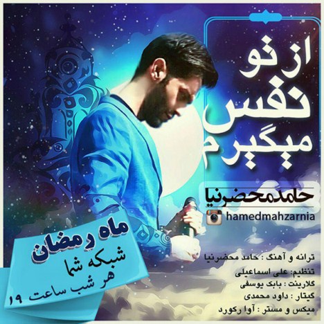 دانلود آهنگ جدید حامد محضرنیا به نام از تو نفس میکشم دانلود آهنگ جدید حامد محضرنیا به نام از تو نفس میکشم